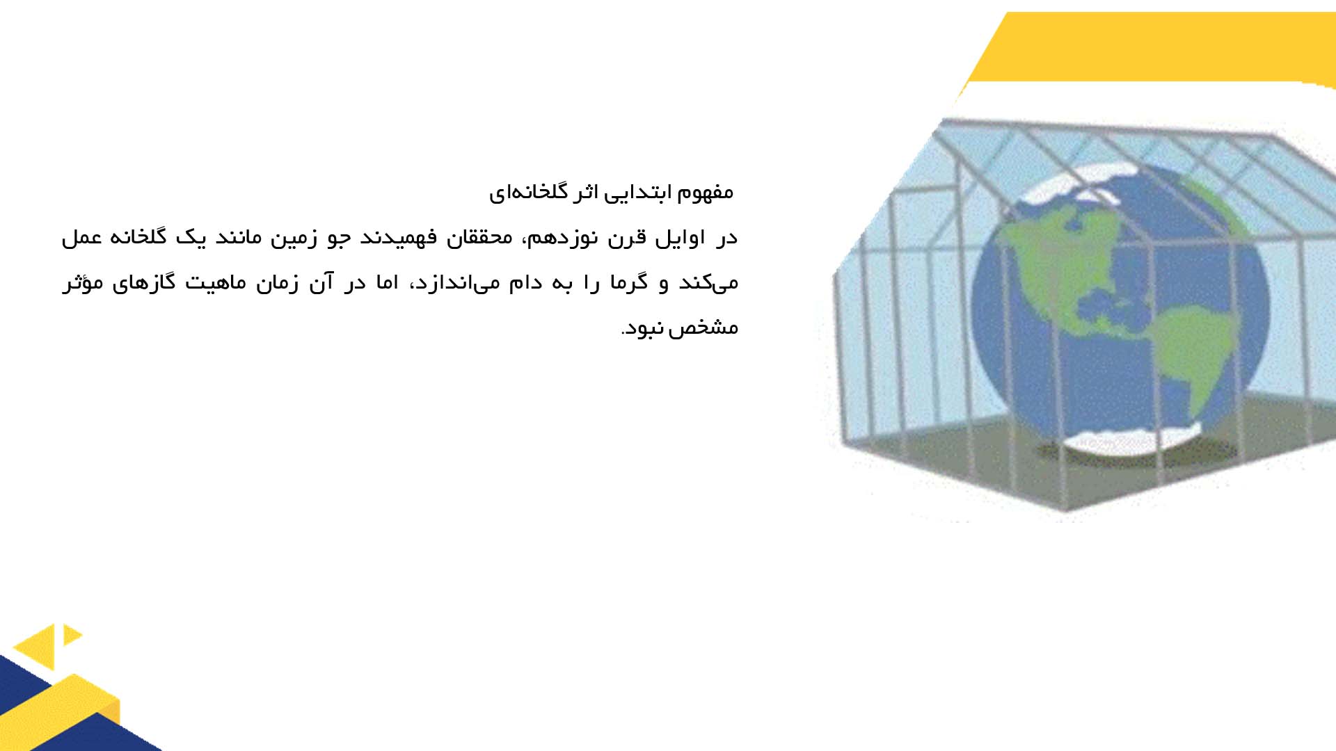 پاورپوینت در مورد تاریخچه کشف گازهای گلخانه‌ای